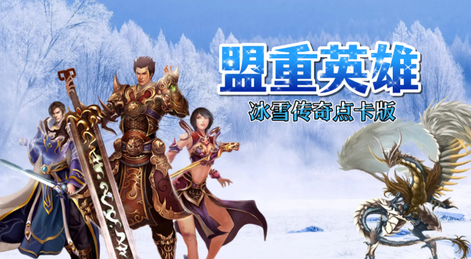 冰雪传奇点卡版四转石怎么拿？实测3种高效方法，不耗点卡不踩坑