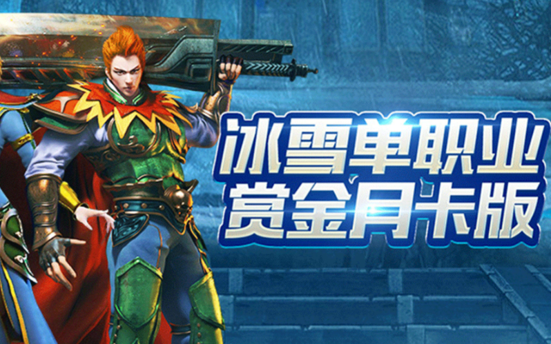 冰雪传奇点卡版:装备强化避坑与职业养成实用心得 冰雪传奇点卡版:装备强化避坑与职业养成实用心得